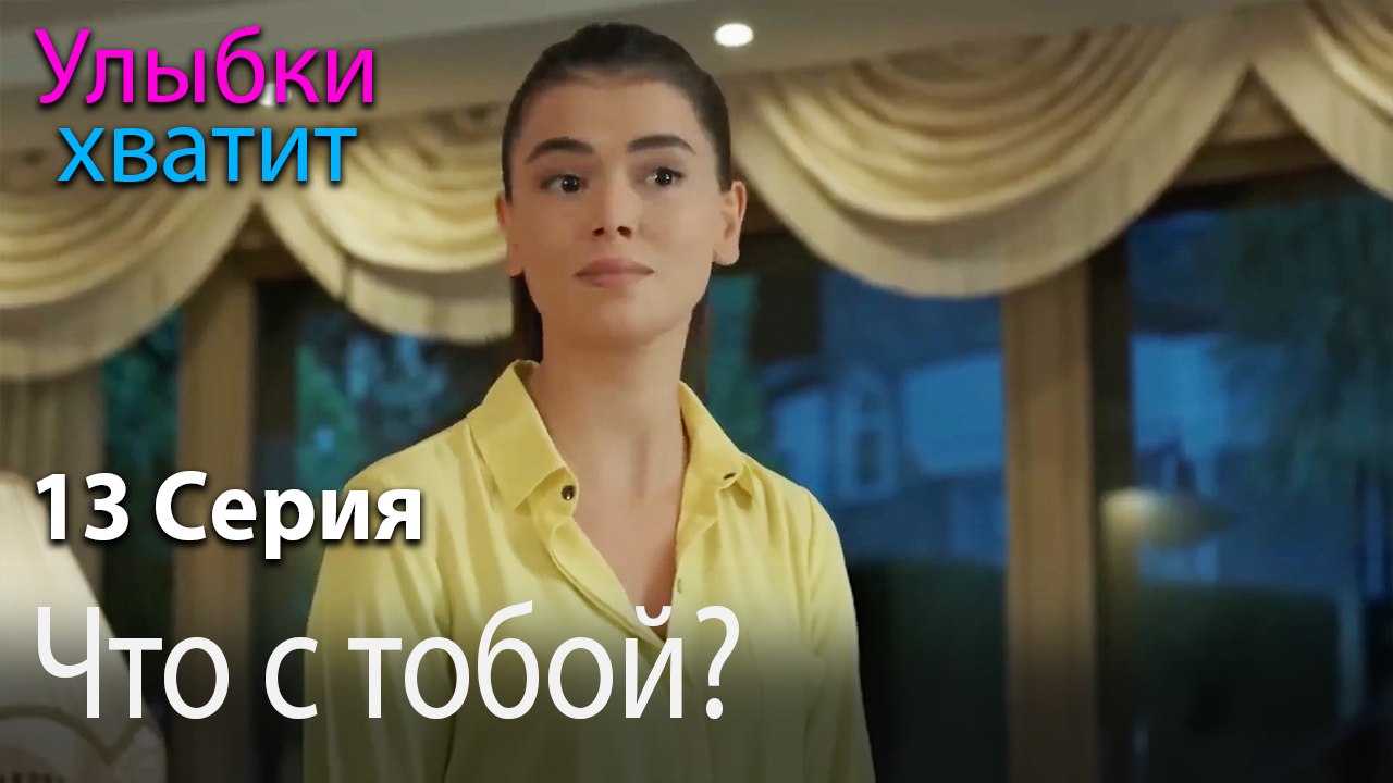 Что с тобой? - эпизод 13