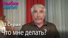 Что мне делать? - эпизод 13