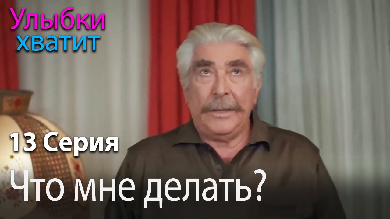 Что мне делать? - эпизод 13