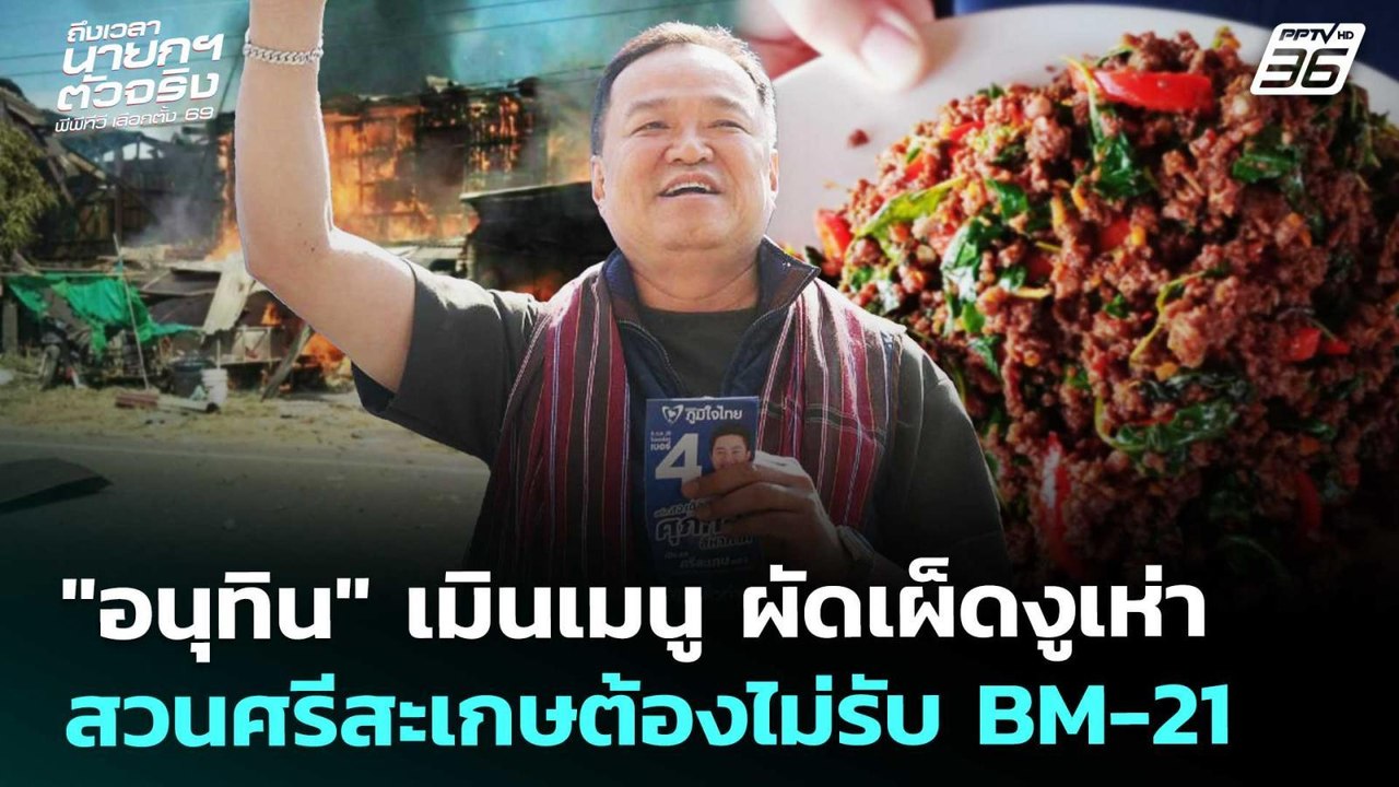 "อนุทิน" เมินเมนูผัดเผ็ดงูเห่าสวนศรีสะเกษต้องไม...