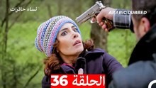 نساء حائرات الحلقة 36 - Desperate Housewives (Arabic Dubbed)