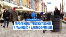 Жителей ЕС тревожит война у границ и дезинформация (Евробарометр)