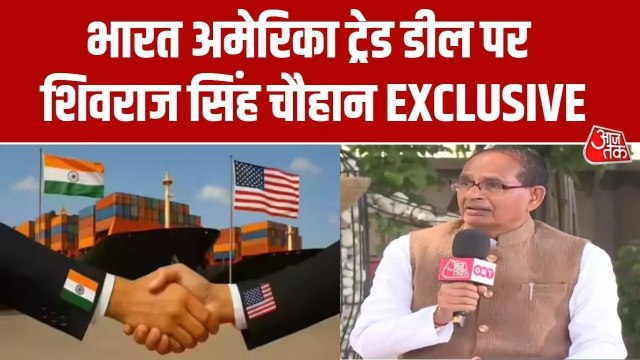 'किसानों के हित की गारंटी...', US से ट्रेड डील पर क्या बोले शिवराज सिंह चौहान?
