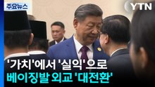 ’가치’에서 ’실익’으로...2026 베이징발 외교 대전환 / YTN