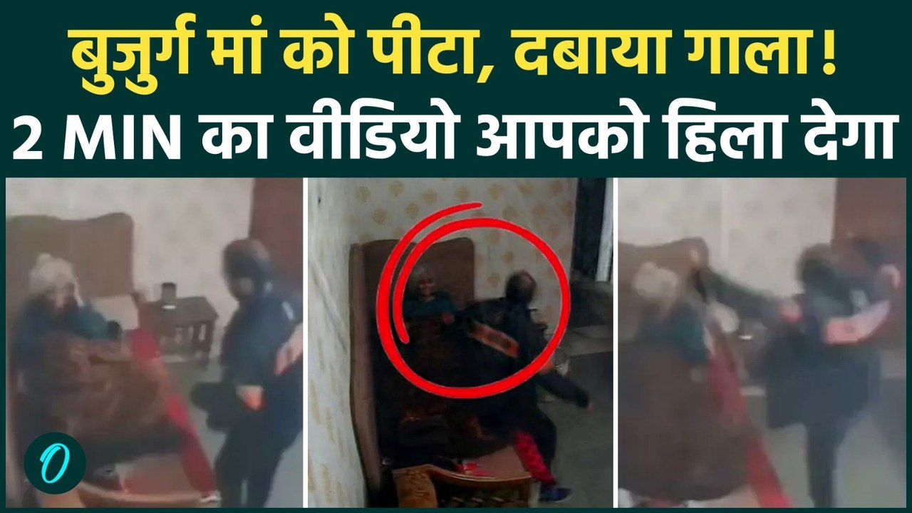 Ghaziabad CCTV Video: हैवान बना बेटा, बुजुर्ग मां की बेरहमी से पिटाई का Video viral