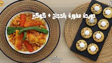 Dwida Mfawra au poulet ,  Cookies - Koujinetna haka 5 Ep 18