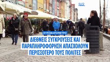 Συγκρούσεις κοντά στα σύνορα της ΕΕ και παραπληροφόρηση, τα ζητήματα που απασχολούν τους πολίτες