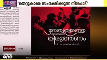 വി. കുഞ്ഞികൃഷ്ണന്റെ പുസ്തകത്തിൽ പിണറായി വിജയനും എം.വി ജയരാജനും പേരെടുത്ത് വിമർശനം...