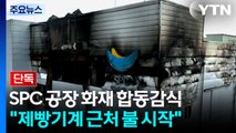 [단독] SPC 화재 합동 감식...