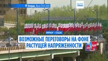 Иран готовится к "справедливым переговорам" с США на фоне растущей напряженности в регионе