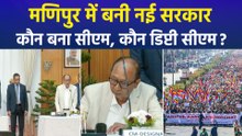 मणिपुर में बनी नई सरकार, जानिए कौन बना सीएम, कौन डिप्टी सीएम ?