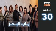 Bab Al Bahr Ep - HD مسلسل باب البحر - الحلقة 30 والاخيرة كاملة
