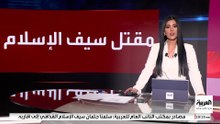 مصدر في عائلة القذافي للعربية: سيف الإسلام سيدفن الجمعة المقبل في بني وليد