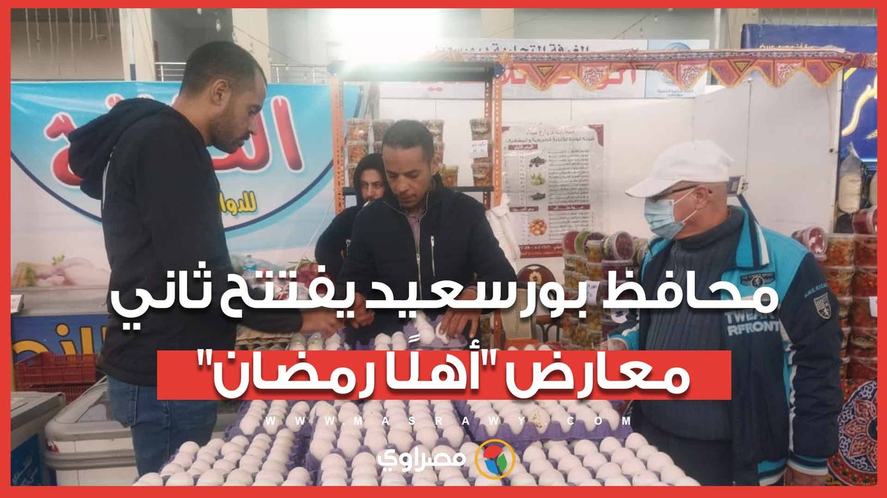 تخفيضات تصل إلى 40%.. محافظ بورسعيد يفتتح ثاني معارض "أهلًا رمضان"