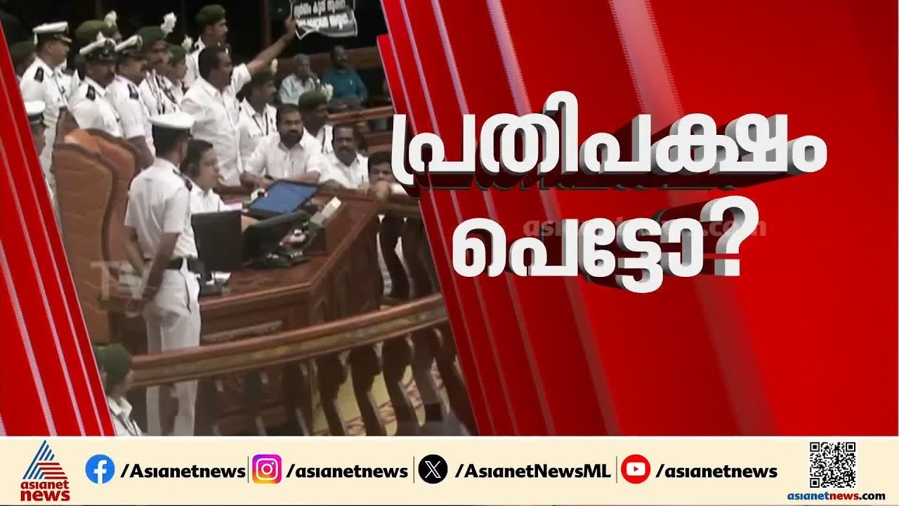 ശബരിമല സ്വർണ്ണക്കൊള്ള; പോർക്കളമായി സഭ, സതീശനെ കടന്നാക്രമിച്ച് മന്ത്രിമാർ |Sabarimala Gold Theft case