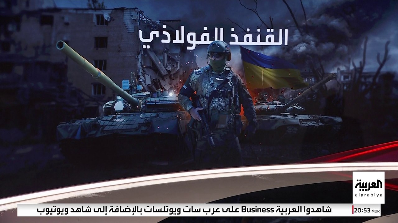 أوكرانيا تستعد بـ"القنفذ الفولاذي" لمواجهة أي هجوم روسي محتمل في المستقبل