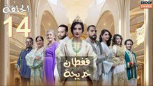 Caftan Khadija Ep - مسلسل قفطان خديجة - الحلقة 14