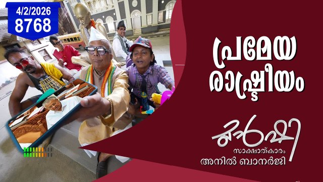 പ്രമേയം കൊണ്ട് കേന്ദ്രം കിടുങ്ങുമോ? | Munshi 4 February 2026 | Pinarayi Vijayan | Union Budget 2026