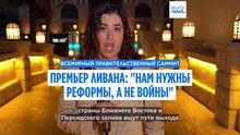 Премьер-министр Ливана: "Нам нужны стабильность и реформы, а не войны"
