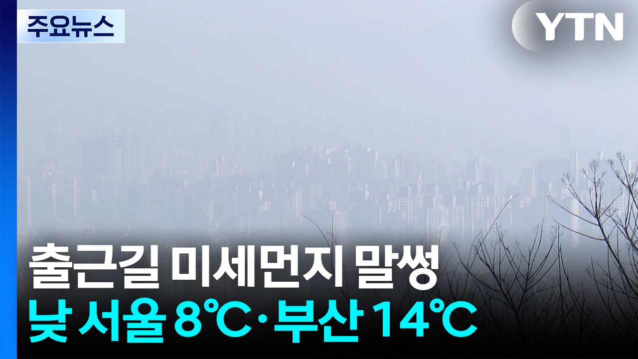 [출근길 YTN 날씨 2/5] 온화하지만 고농도 미세먼지 말썽...동쪽 대기 매우 건...