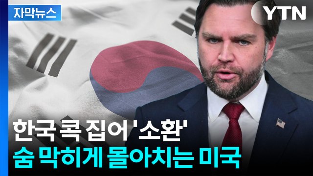 [자막뉴스] 중국과 웃던 미국의 전술...한국 콕 집어 감사하다 압박 / YTN