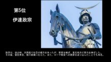 【豆知識】外国人が選ぶサムライ TOP10　【Trivia News】Top 10 Samurai Chosen by Foreigners
