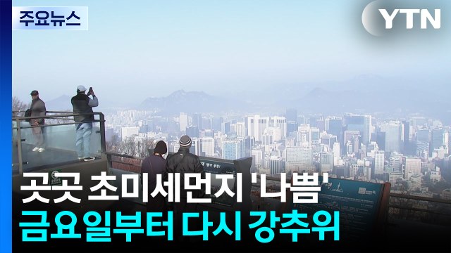 [날씨] 온화하지만 '초미세먼지 나쁨'...동쪽 대기 매우 건조 / YTN