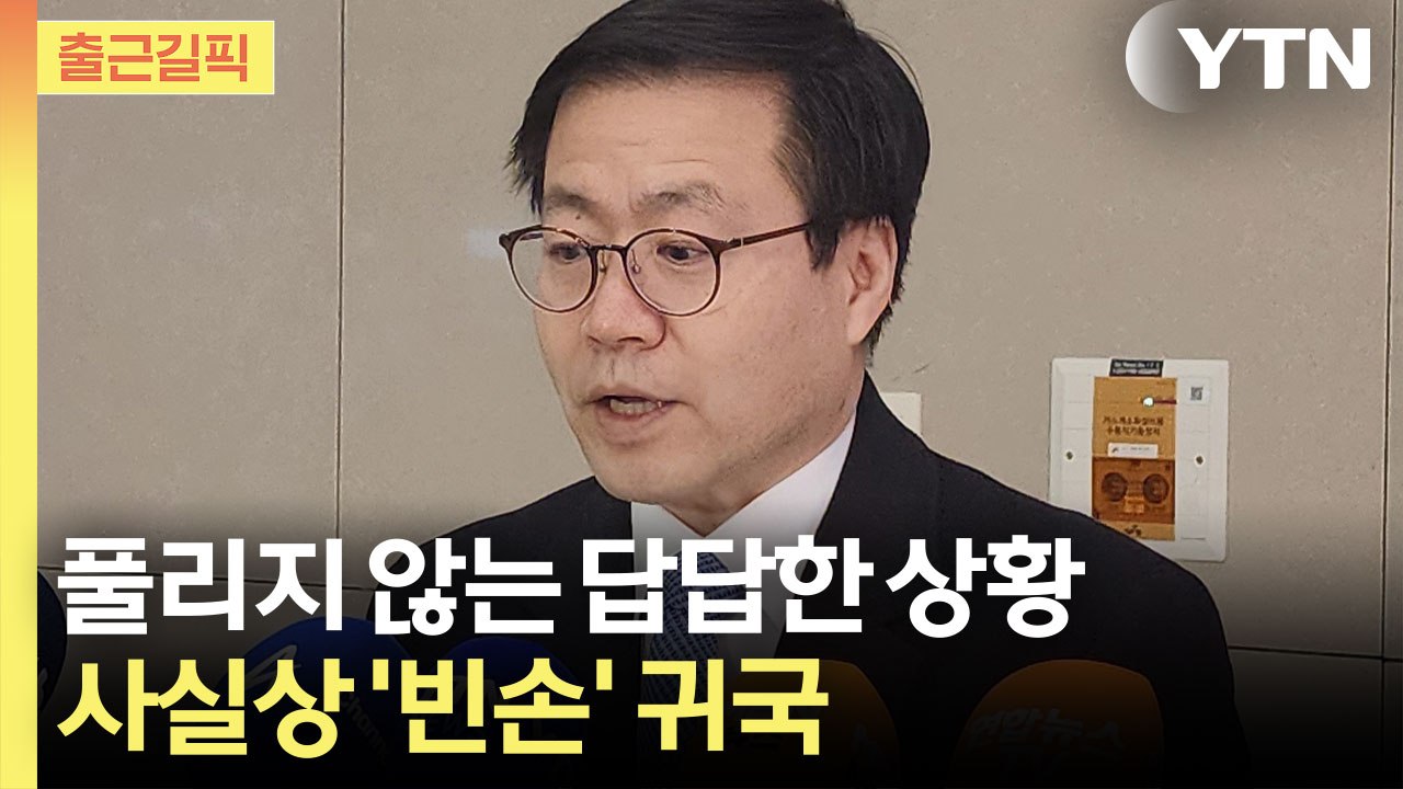 [출근길픽] 여한구 사실상 빈손 귀국…"특별법 빠른 처리 가장 중요" / YTN