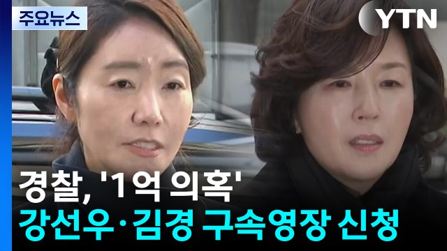 경찰, '1억 의혹' 강선우·김경 구속영장 신청 / YTN