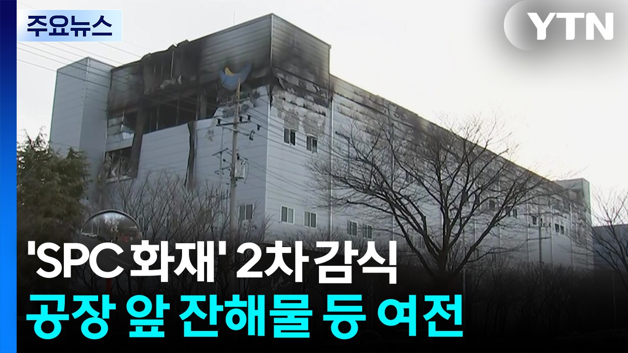 'SPC 공장 화재' 오늘 2차 합동 감식..."오븐 근처에서 불" / YTN