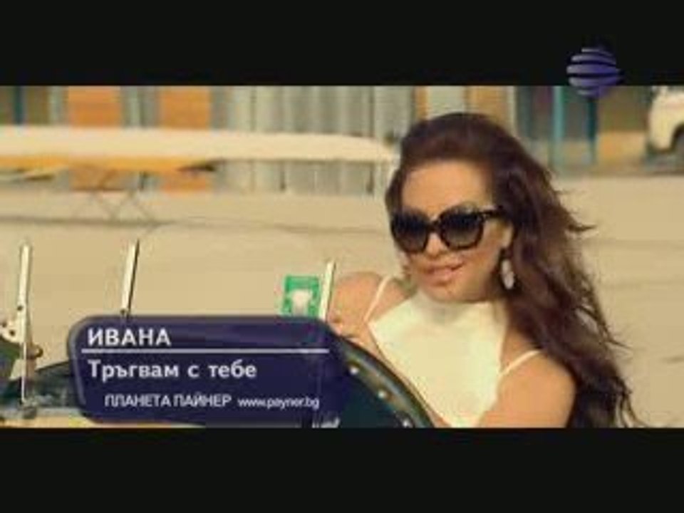 Ivana - Trugvam S Teb