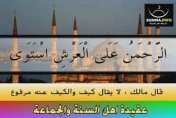 istawa الرحمن على العرش إستوى apbif