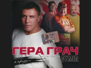 группа БумеR(осень)