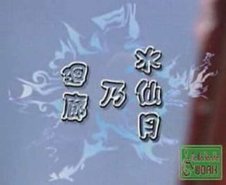 2005　Suisentuki no kairou TEASER namahankaWORK
