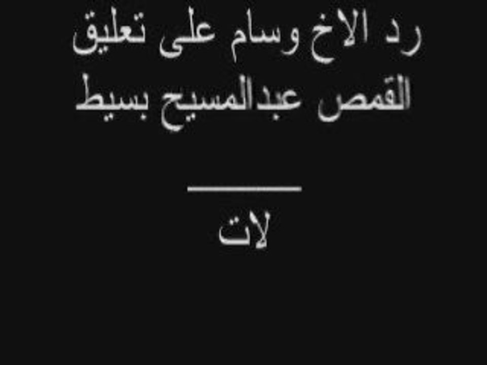رد الاخ وسام على تعليقات القمص عبدالمسيح بسيط 1\13