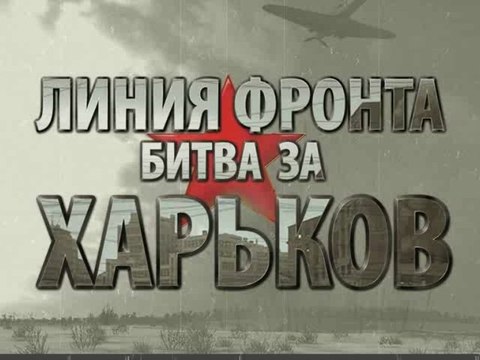Линия фронта. Битва за Харьков