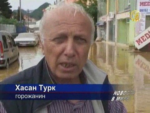 Наводнение в Турции оставило без крова тысячи людей