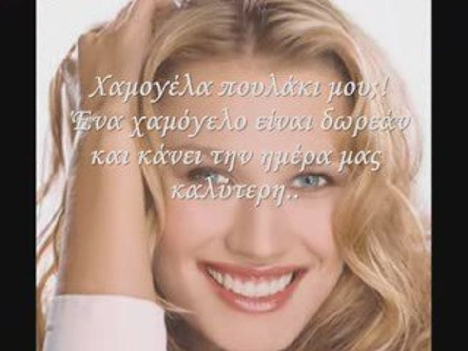 Χαμογελακι μου -Μπιγαλης- smile