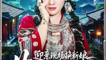 抖音新剧上线#迎亲现场换新娘，苗疆医女不好惹 (上)