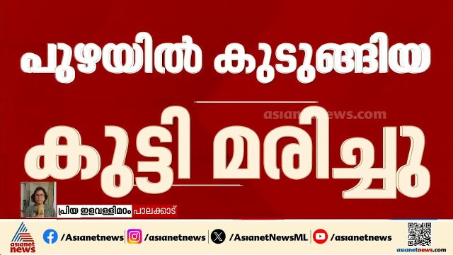 കല്‍പ്പാത്തി പുഴയില്‍ കുളിക്കാനിറങ്ങിയ കുട്ടി മുങ്ങി മരിച്ചു | Palakkad