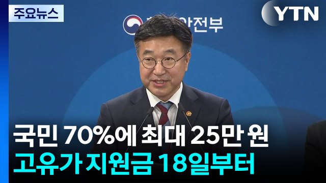 국민 70%에게 최대 25만 원...'고유가 지원금' 18일부터 지급 / YTN