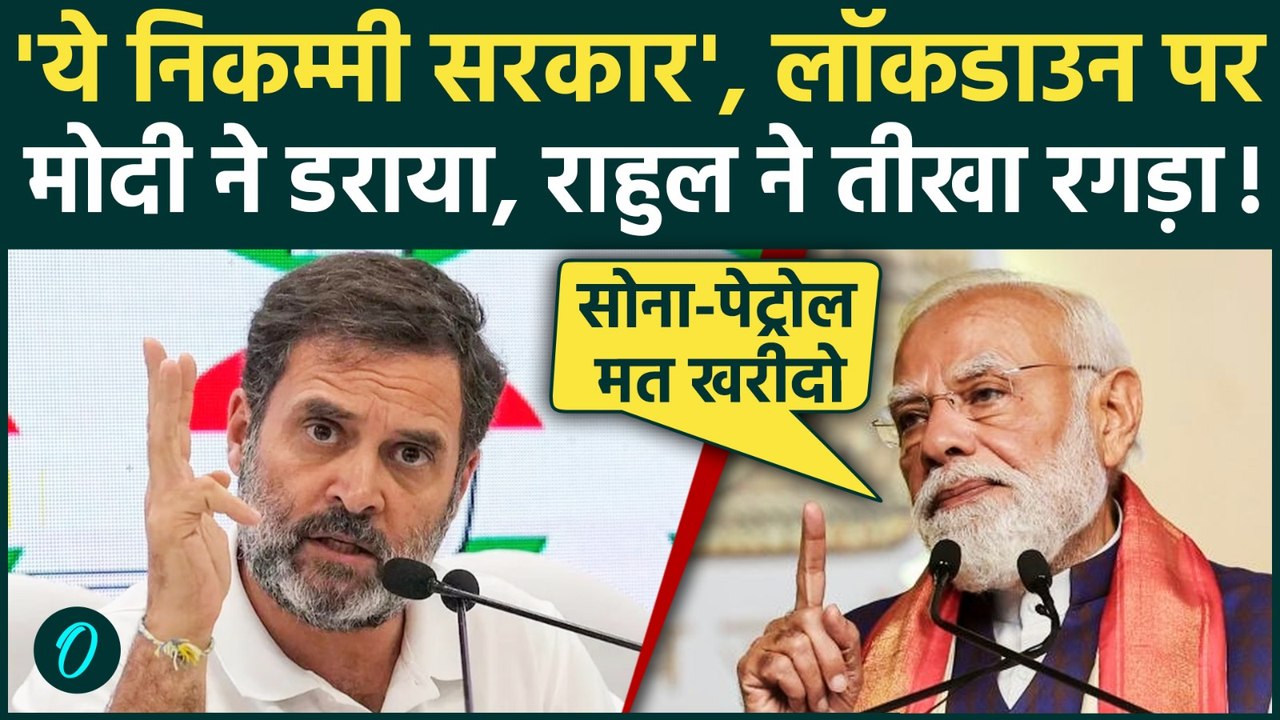 PM Modi On Gold LOCKDOWN: Rahul Gandhi ने PM मोदी पर किया तीखा पलटवार महंगाई पर छिड़ी जंग में हड़काया