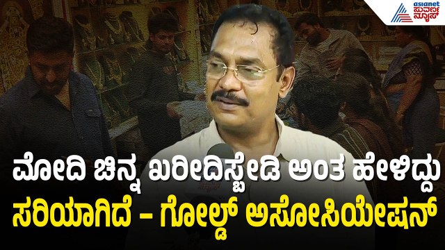 ಚಿನ್ನ ಖರೀದಿಸಬೇಡಿ ಎಂದ ಮೋದಿ; ಗೋಲ್ಡ್ ಅಸೋಸಿಯೇಷನ್ ಹೇಳಿದ್ದೇನು? | PM Modi On Gold Purchase |Middle East War