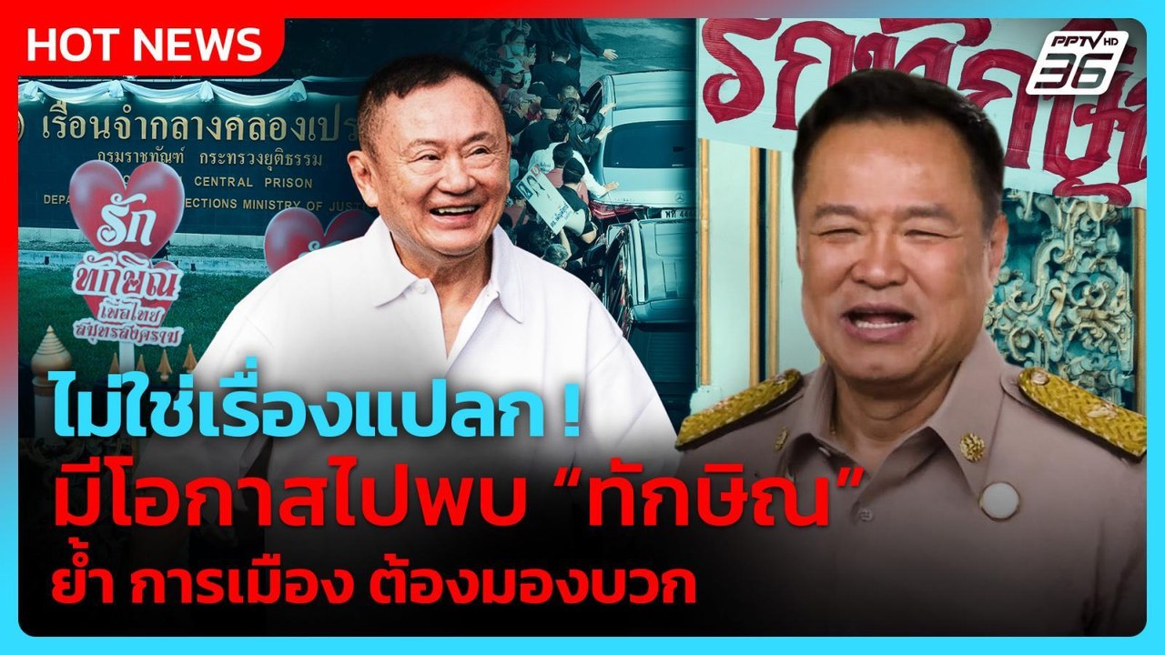 "อนุทิน" ลั่น ไม่ใช่เรื่องแปลก! มีโอกาสไปพบ "ทักษิณ"| PPTV News