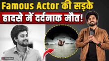 Tollywood Actor Bharath Kanth ने दुनिया को कहा अलविदा, Road Accident में गई जान! FilmiBeat
