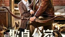 抖音新剧上线# 掀桌分家，带妻女进山顿顿吃肉 (上)