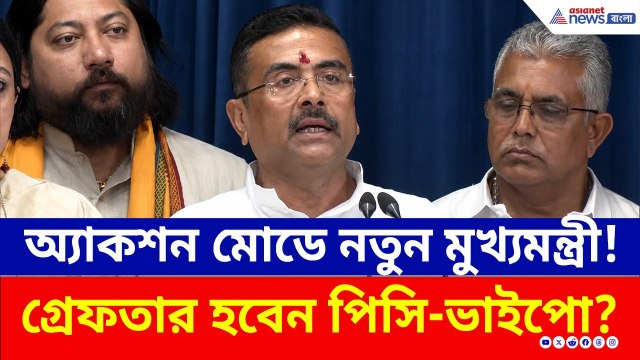 অ্যাকশন মোডে নতুন মুখ্যমন্ত্রী শুভেন্দু! নিলেন 'বিরাট ৬' সিদ্ধান্ত, দেখুন | CM Suvendu Adhikari