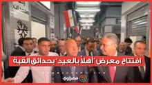 120 منفذًا لتوفير السلع الغذائية ومستلزمات الأسرة بأسعار مناسبة.. افتتاح  معرض “أهلاً بالعيد” بحدائق القبة