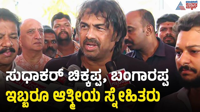 ಬೆಂಗಳೂರಲ್ಲಿ ನಮ್ಮ ಮನೆ ಹತ್ರನೇ ಸುಧಾಕರ್ ಮನೆ | Madhu Bangarappa On D Sudhakar | Suvarna News