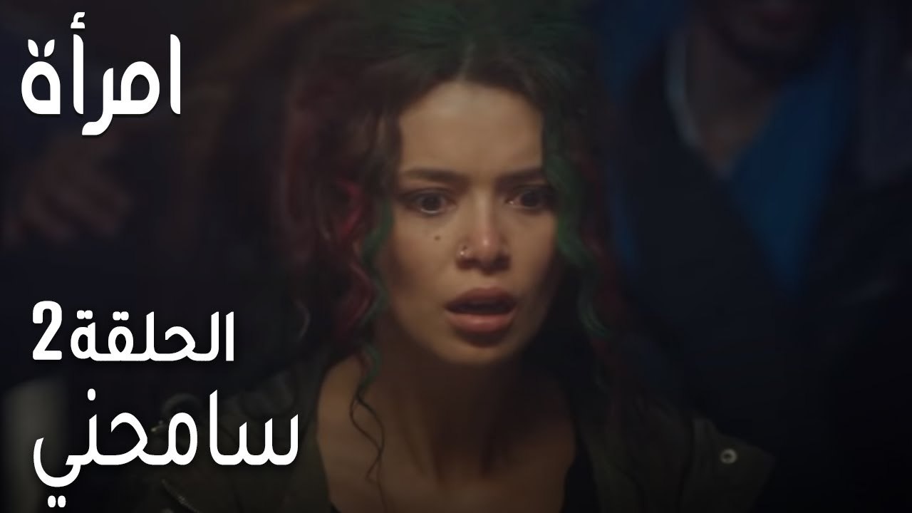 مسلسل امرأة الحلقة 2 - سامحني